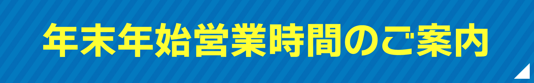 営業のご案内