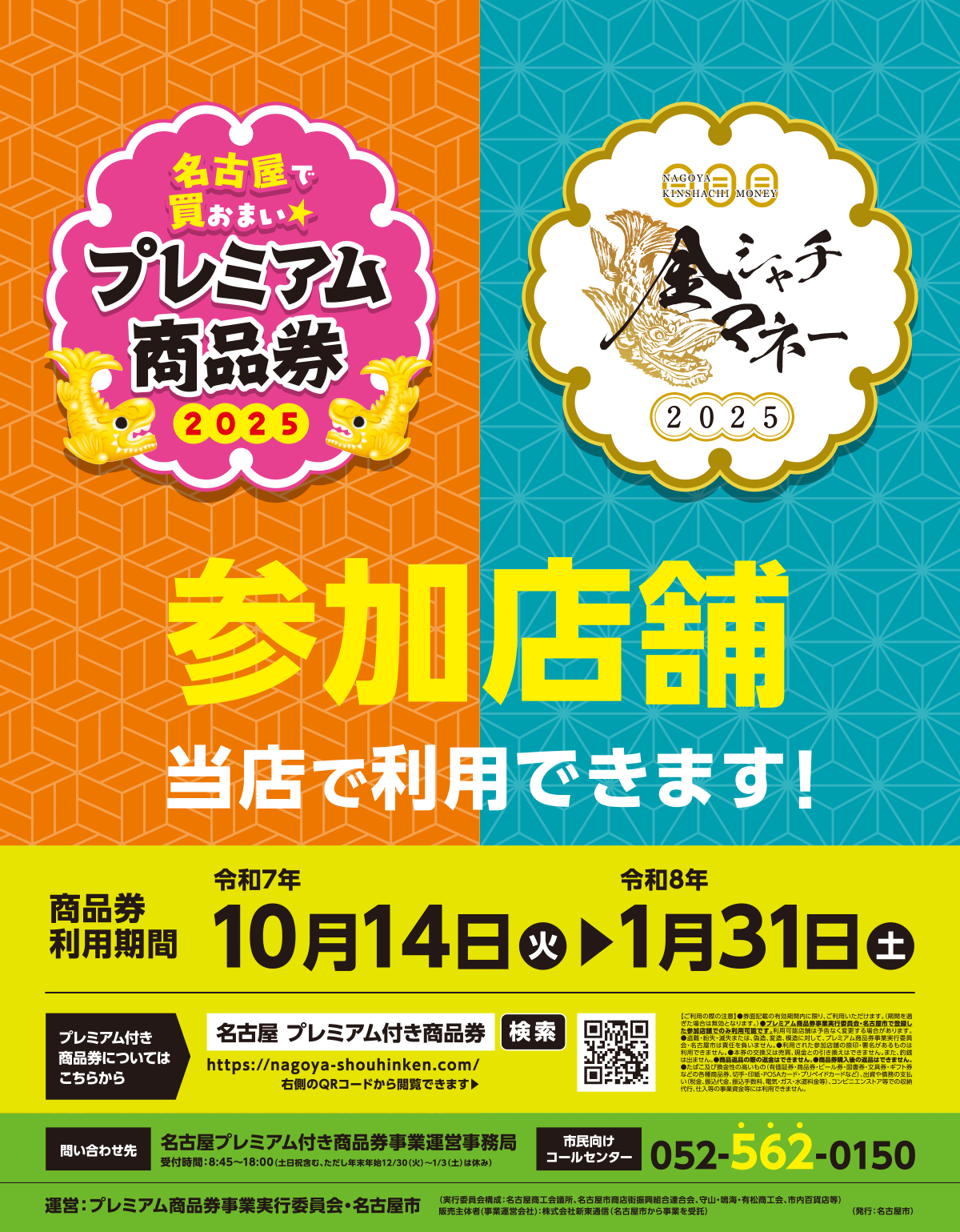 名古屋市プレミアム商品券／金シャチマネー 2025