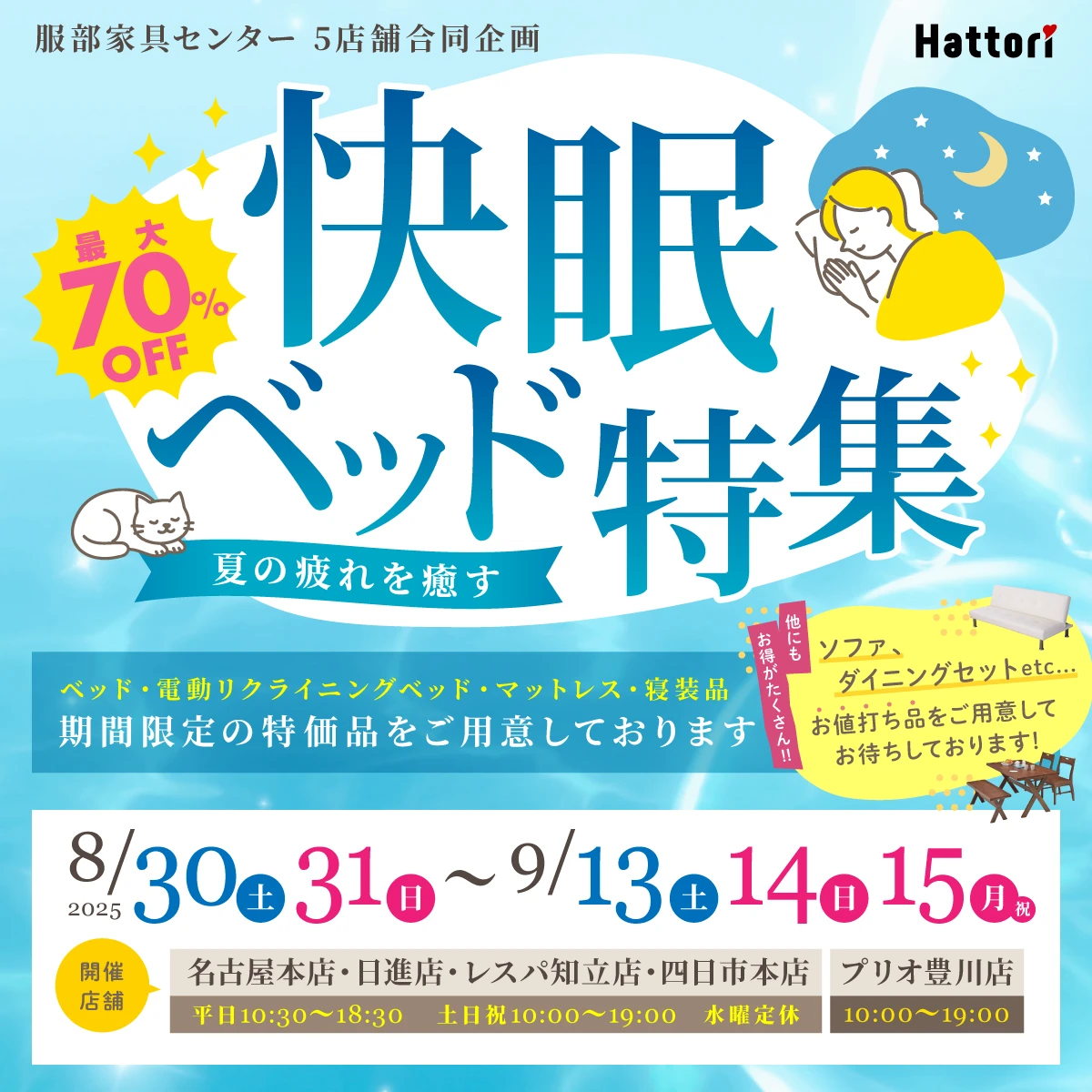 快眠ベッド特集」 in 名古屋本店・日進店・知立店・豊川店