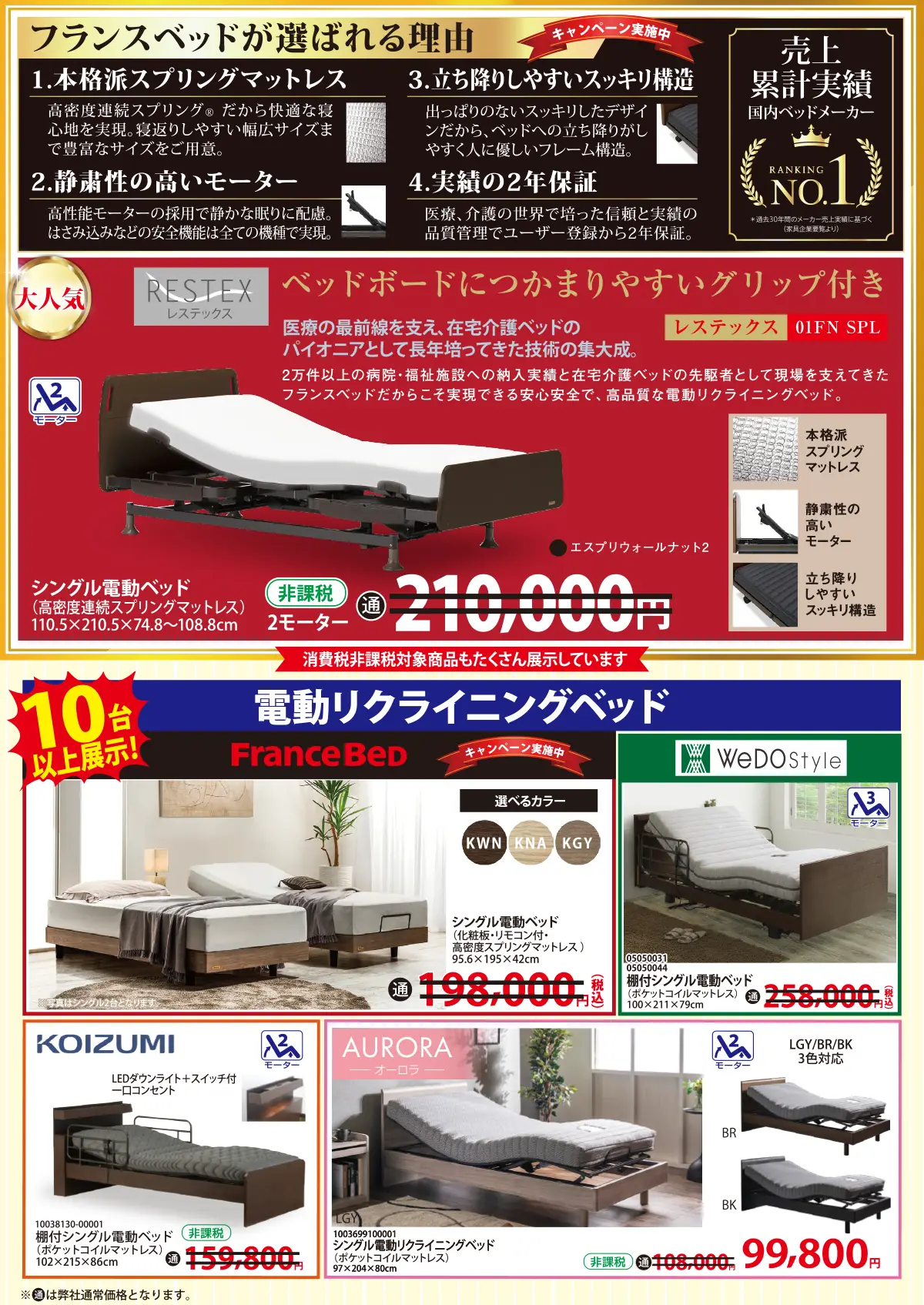 快眠ベッド特集」 in 名古屋本店・日進店・知立店・豊川店