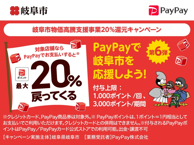 PayPay 岐阜市物価高騰支援事業20％還元キャンペーン